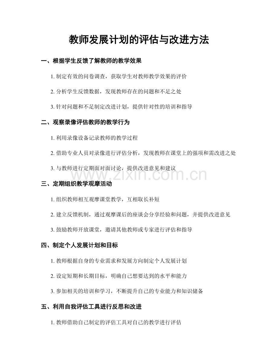 教师发展计划的评估与改进方法.docx_第1页