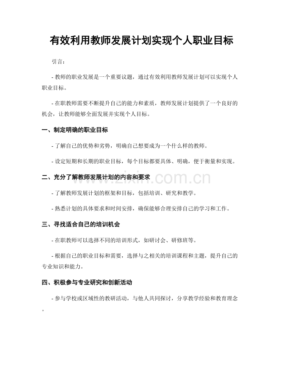 有效利用教师发展计划实现个人职业目标.docx_第1页