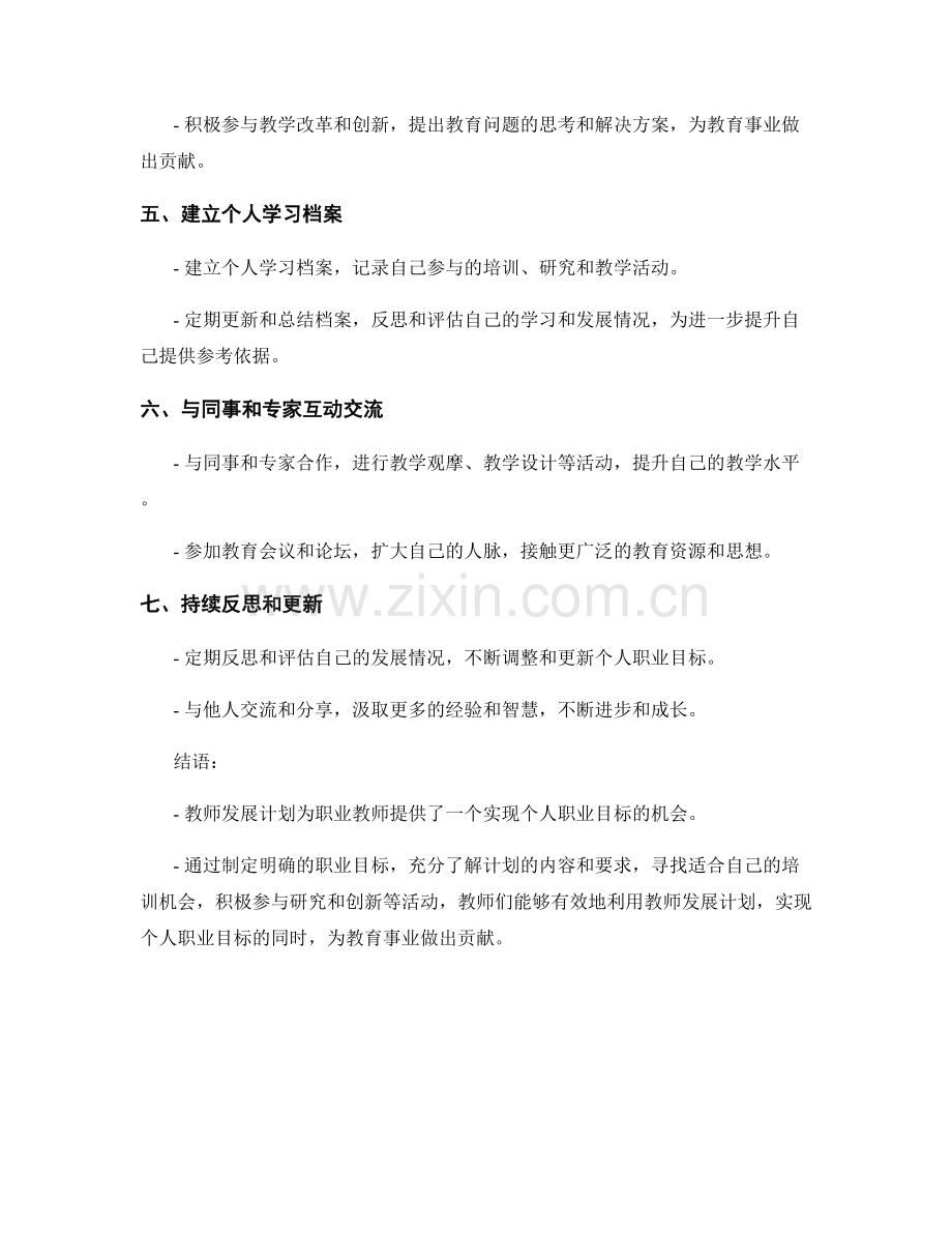 有效利用教师发展计划实现个人职业目标.docx_第2页