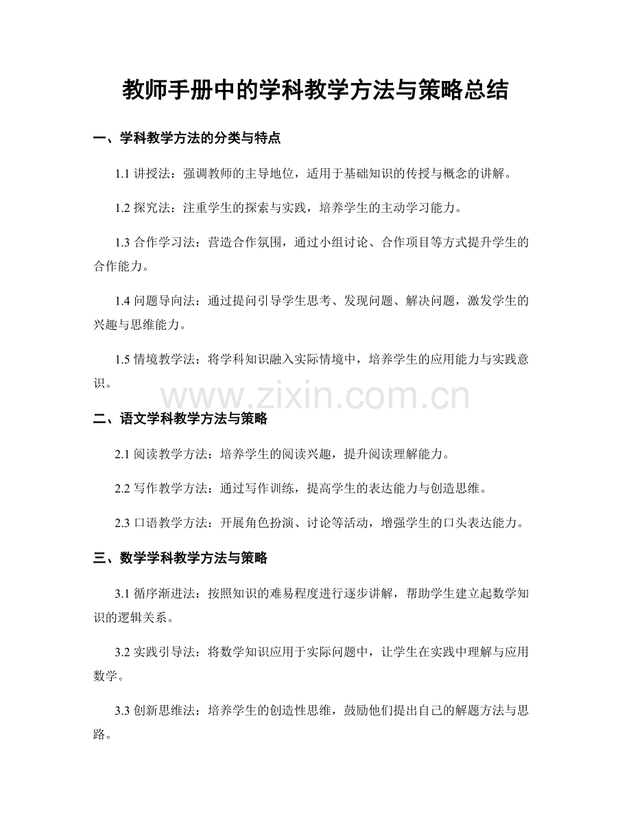 教师手册中的学科教学方法与策略总结.docx_第1页