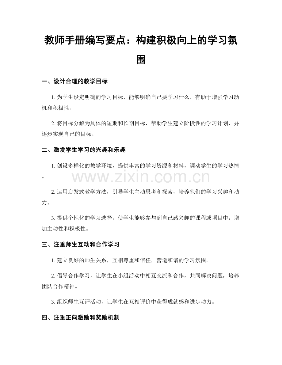 教师手册编写要点：构建积极向上的学习氛围.docx_第1页