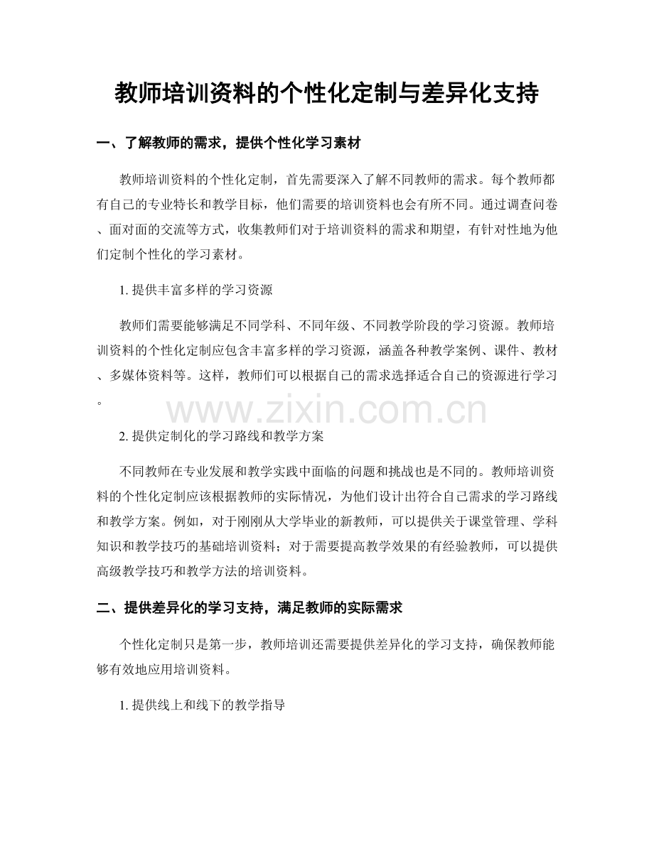 教师培训资料的个性化定制与差异化支持.docx_第1页