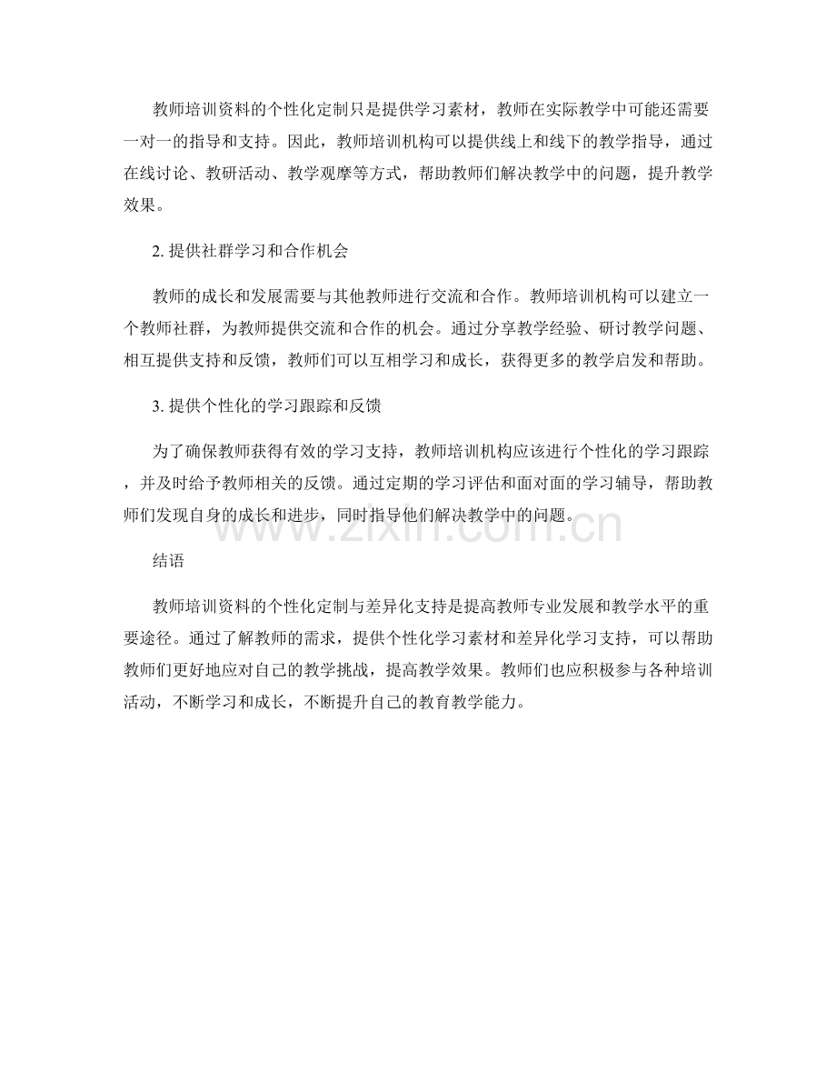 教师培训资料的个性化定制与差异化支持.docx_第2页