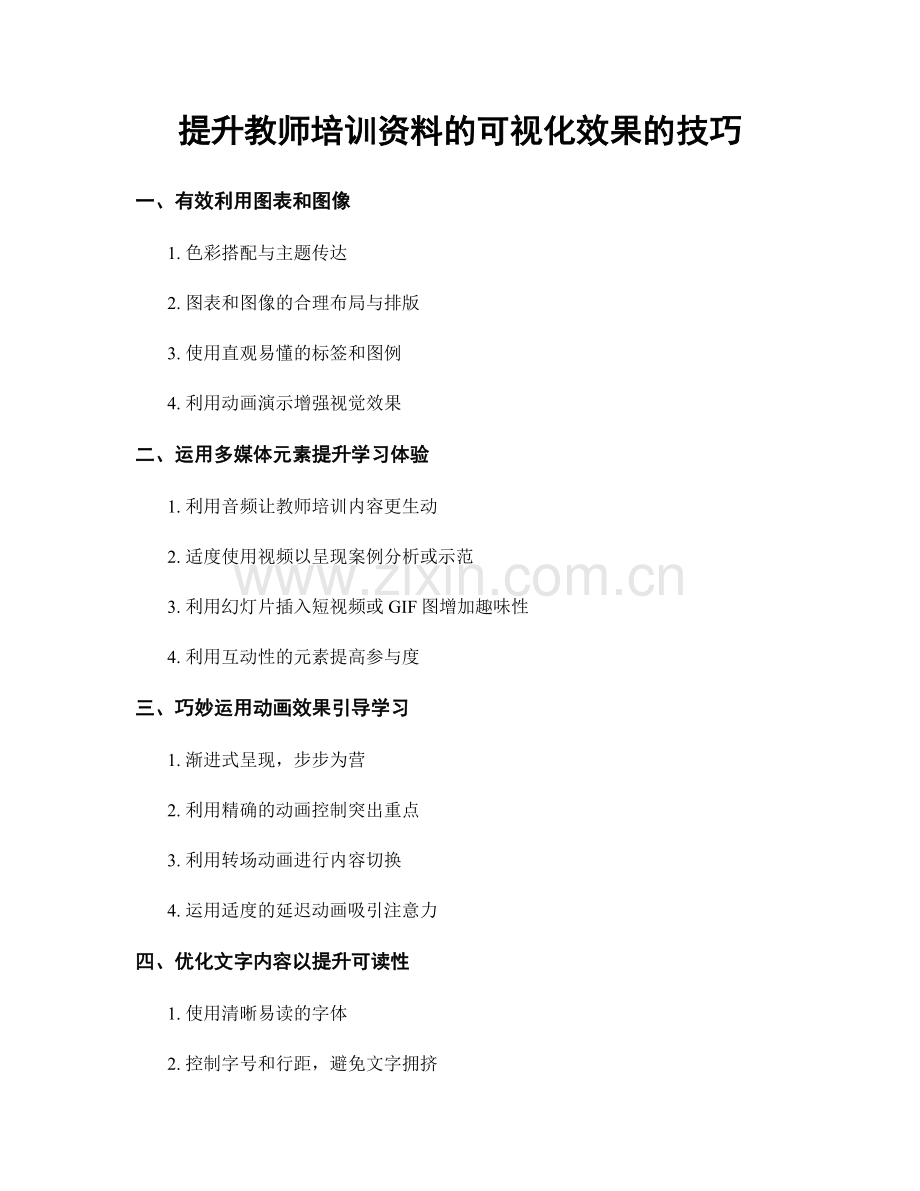 提升教师培训资料的可视化效果的技巧.docx_第1页