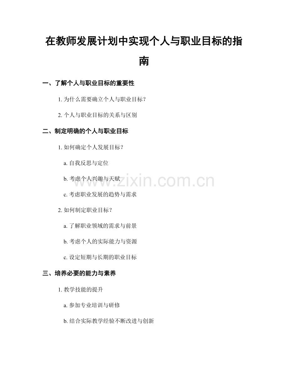 在教师发展计划中实现个人与职业目标的指南.docx_第1页