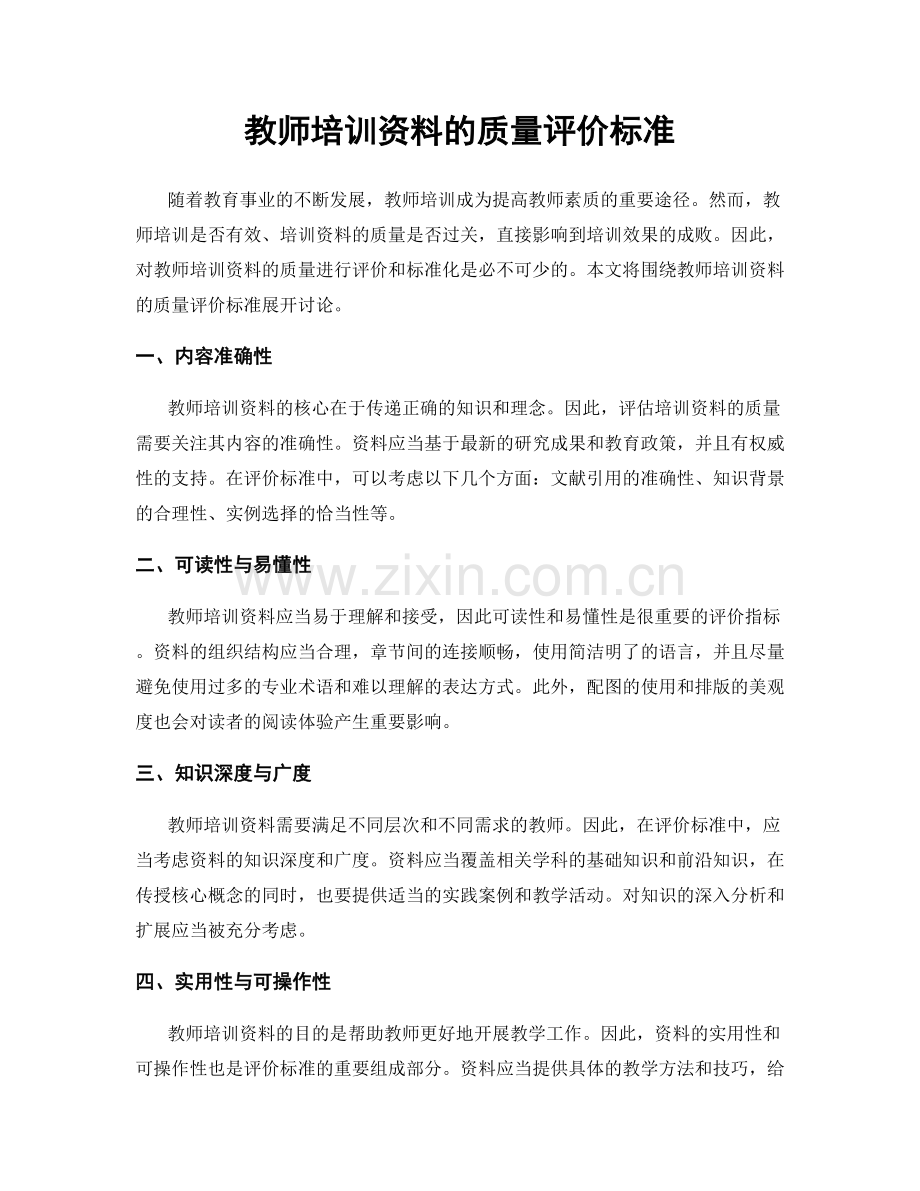 教师培训资料的质量评价标准.docx_第1页