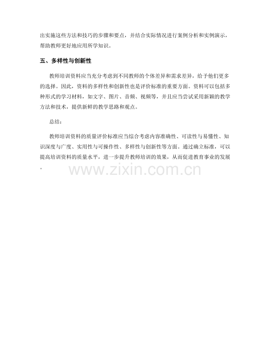 教师培训资料的质量评价标准.docx_第2页