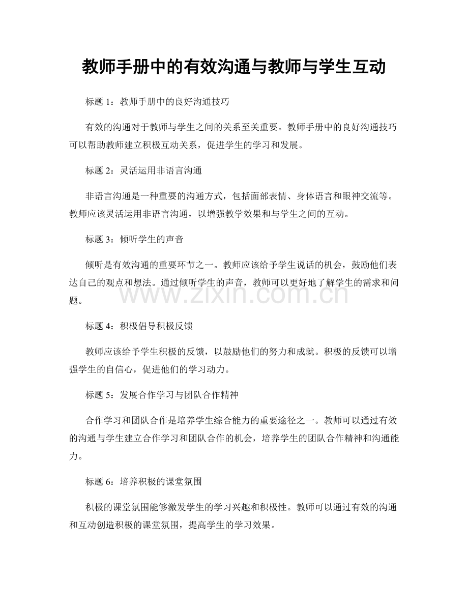 教师手册中的有效沟通与教师与学生互动.docx_第1页