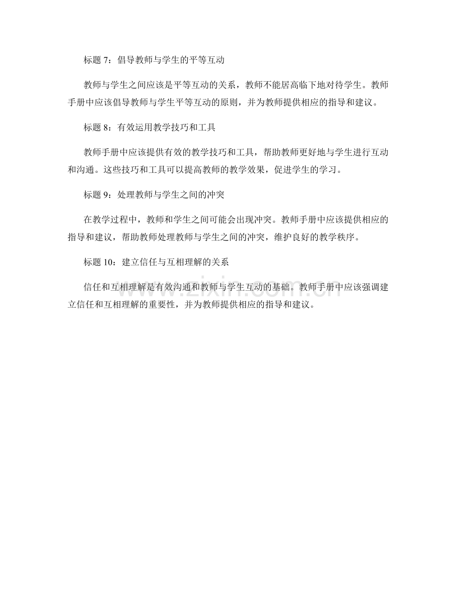 教师手册中的有效沟通与教师与学生互动.docx_第2页