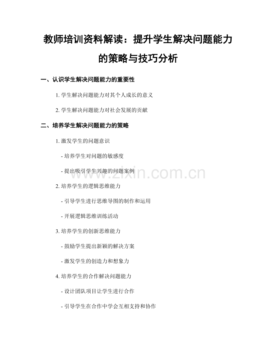 教师培训资料解读：提升学生解决问题能力的策略与技巧分析.docx_第1页