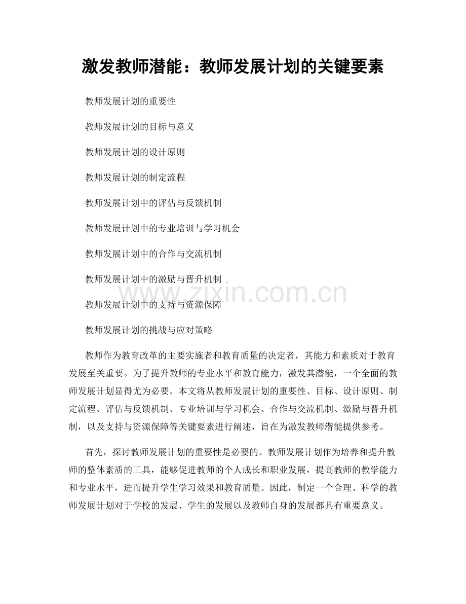 激发教师潜能：教师发展计划的关键要素.docx_第1页