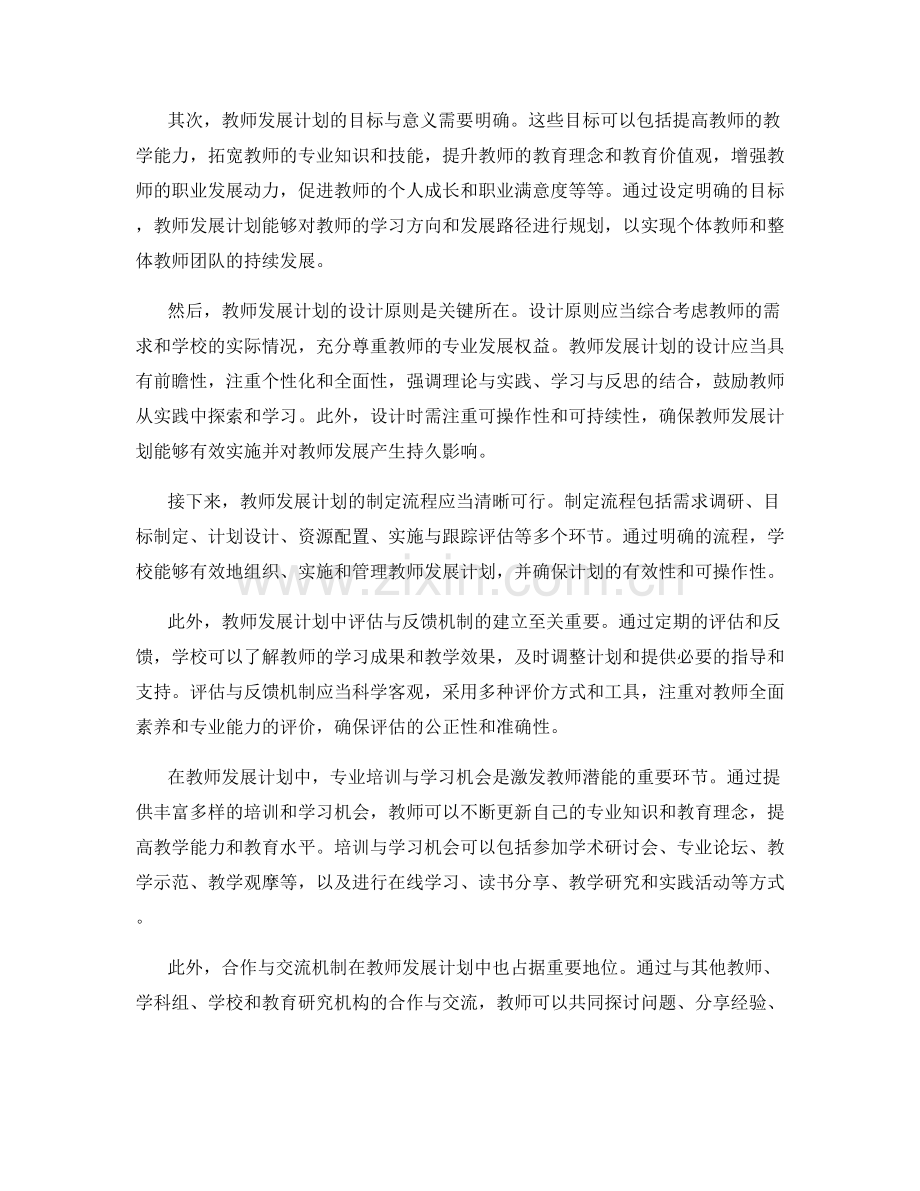 激发教师潜能：教师发展计划的关键要素.docx_第2页