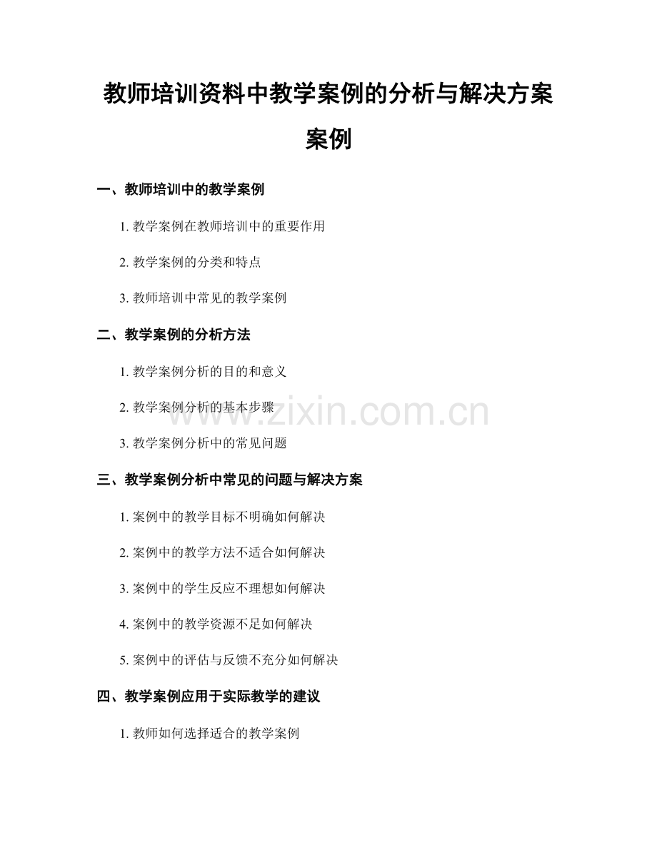 教师培训资料中教学案例的分析与解决方案案例.docx_第1页