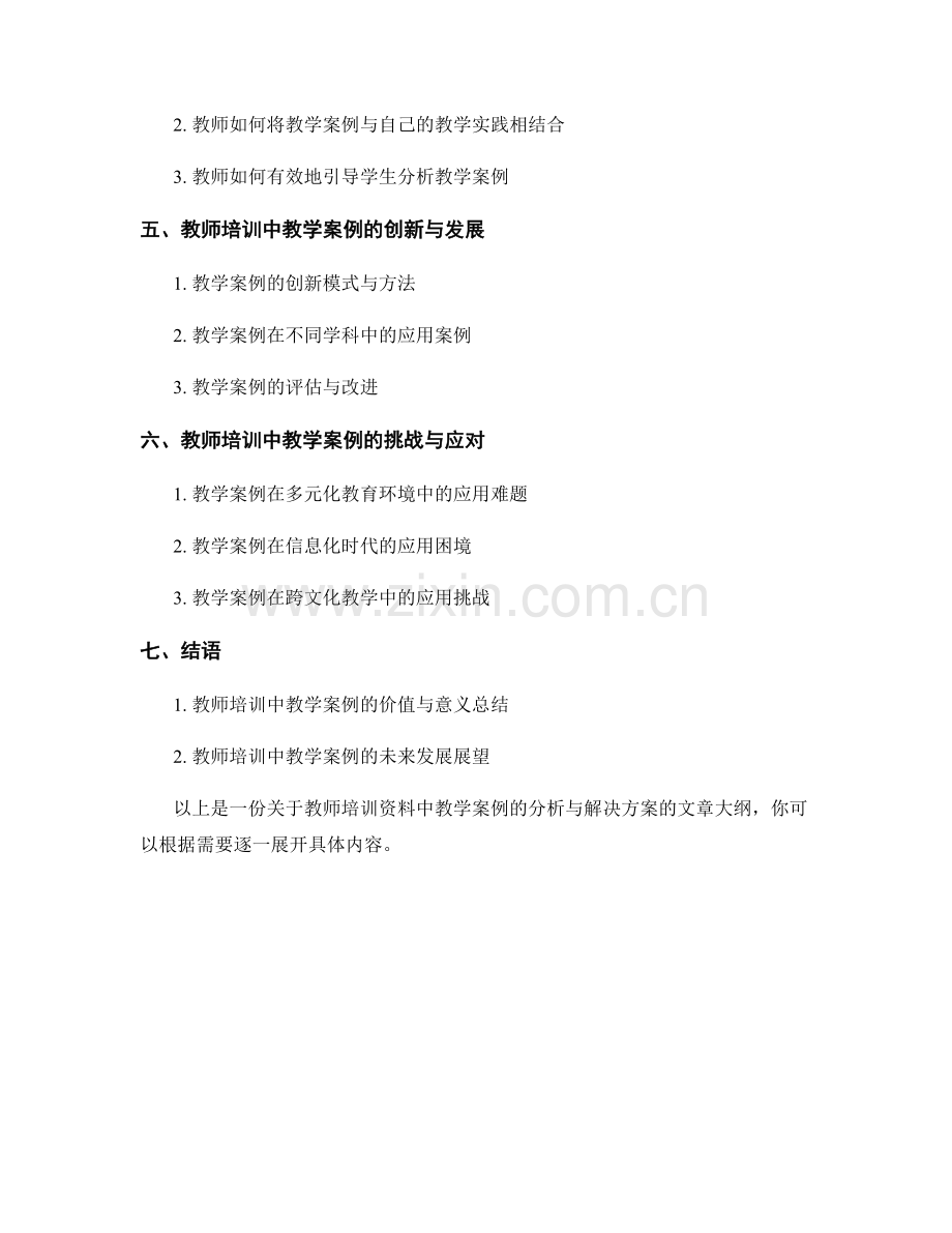 教师培训资料中教学案例的分析与解决方案案例.docx_第2页