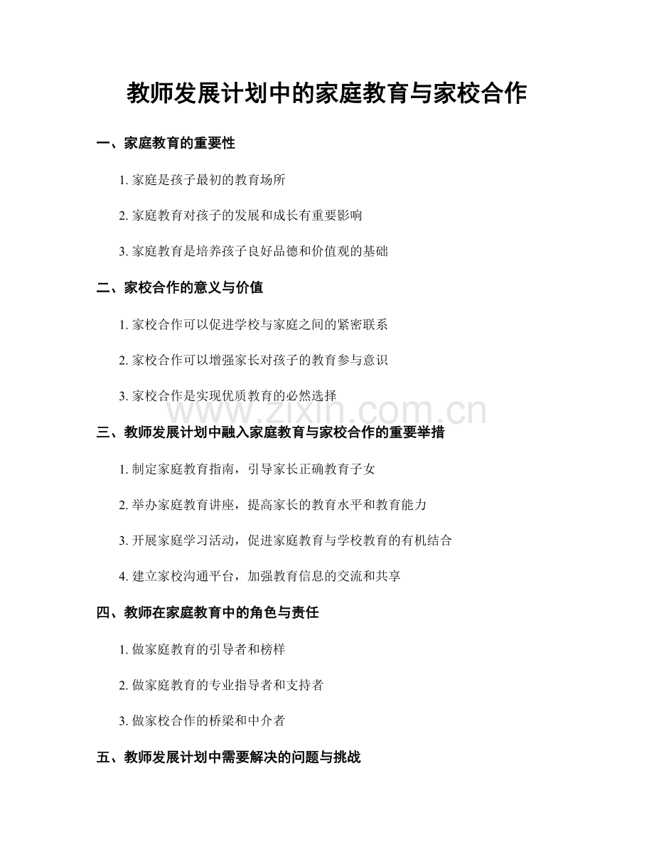 教师发展计划中的家庭教育与家校合作.docx_第1页