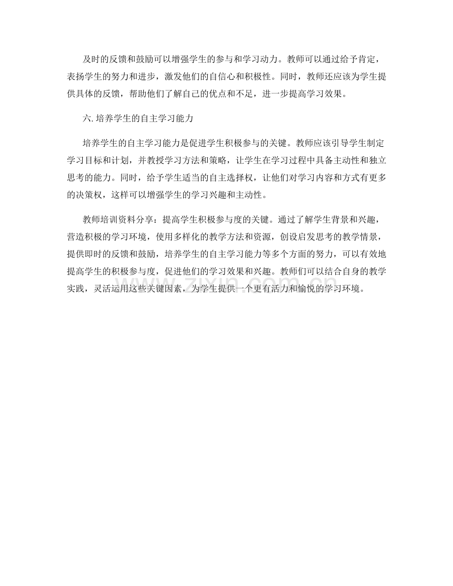 教师培训资料分享：提高学生积极参与度的关键.docx_第2页