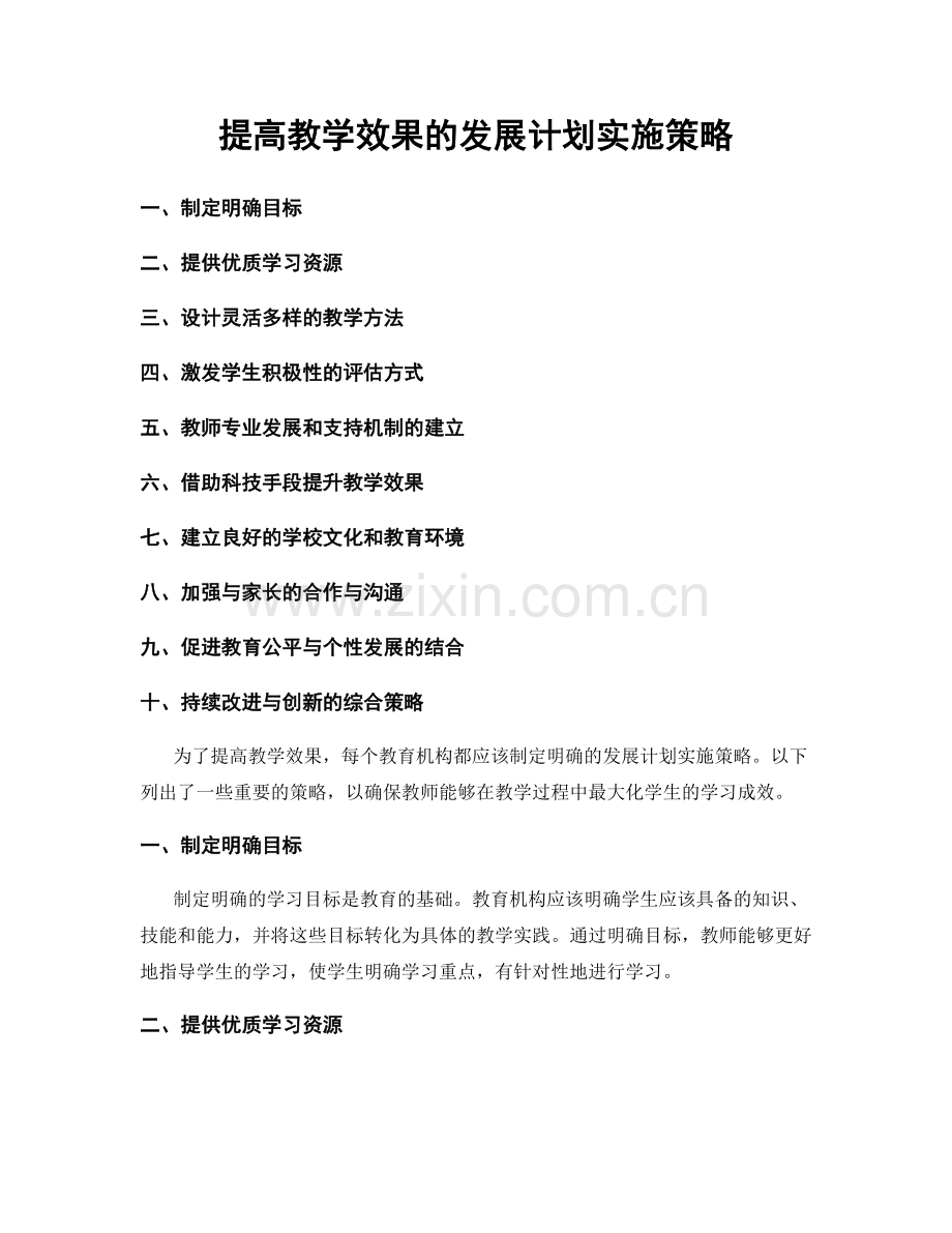 提高教学效果的发展计划实施策略.docx_第1页