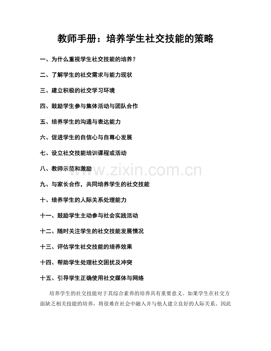 教师手册：培养学生社交技能的策略.docx_第1页