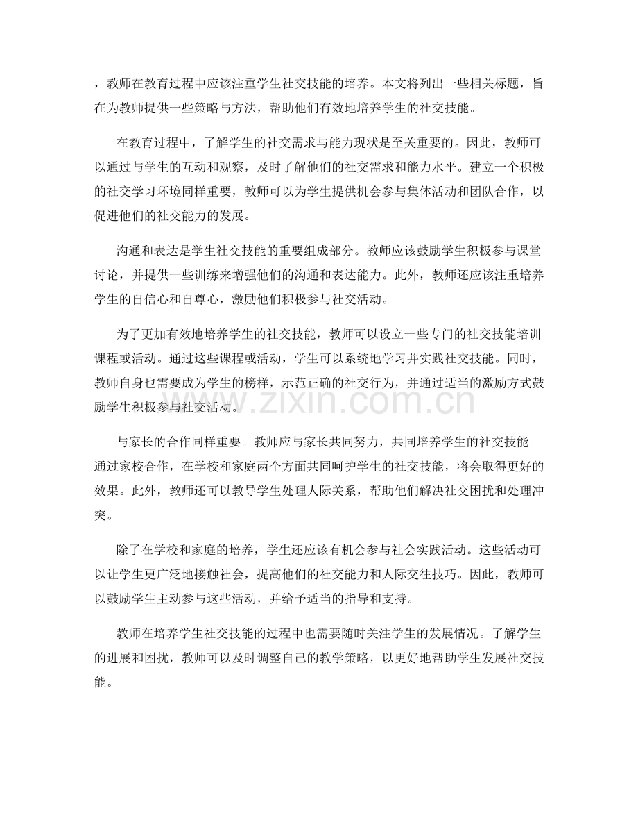 教师手册：培养学生社交技能的策略.docx_第2页