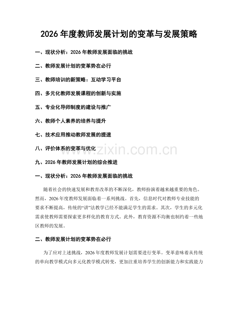 2026年度教师发展计划的变革与发展策略.docx_第1页