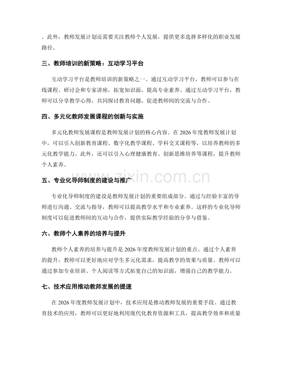 2026年度教师发展计划的变革与发展策略.docx_第2页