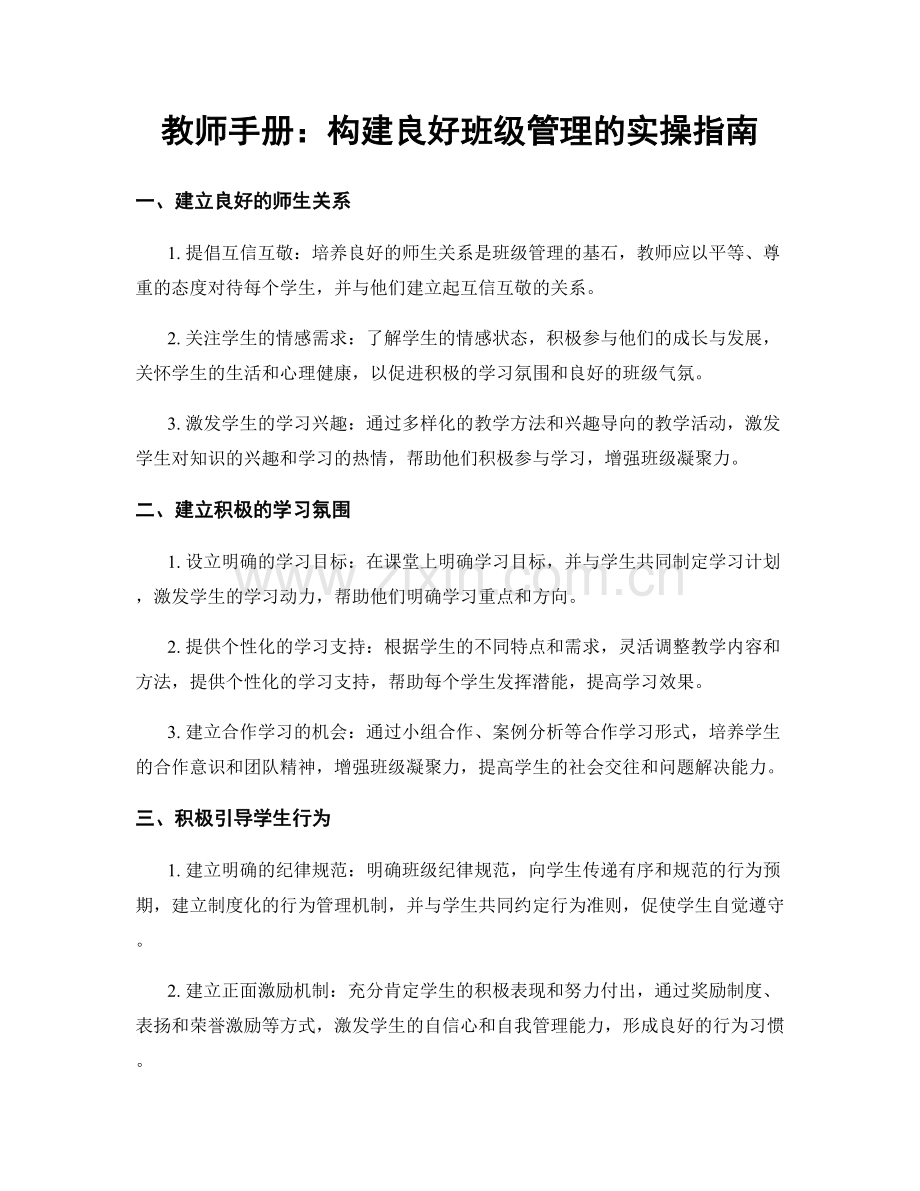 教师手册：构建良好班级管理的实操指南.docx_第1页