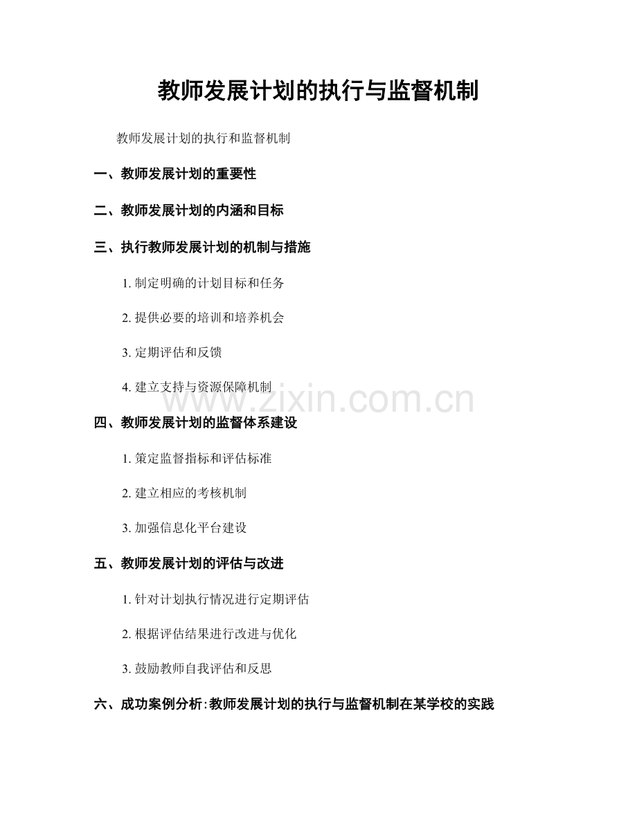 教师发展计划的执行与监督机制.docx_第1页