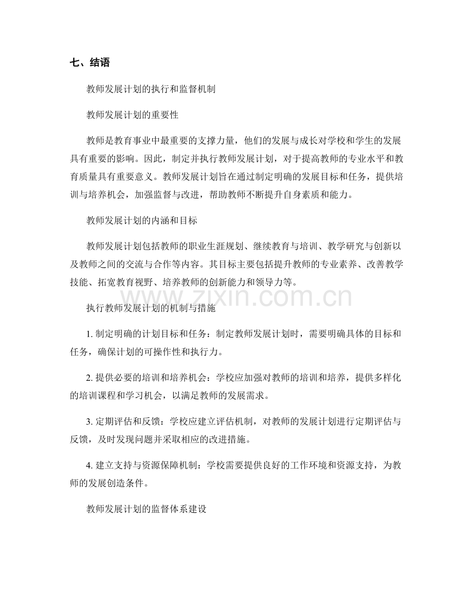 教师发展计划的执行与监督机制.docx_第2页