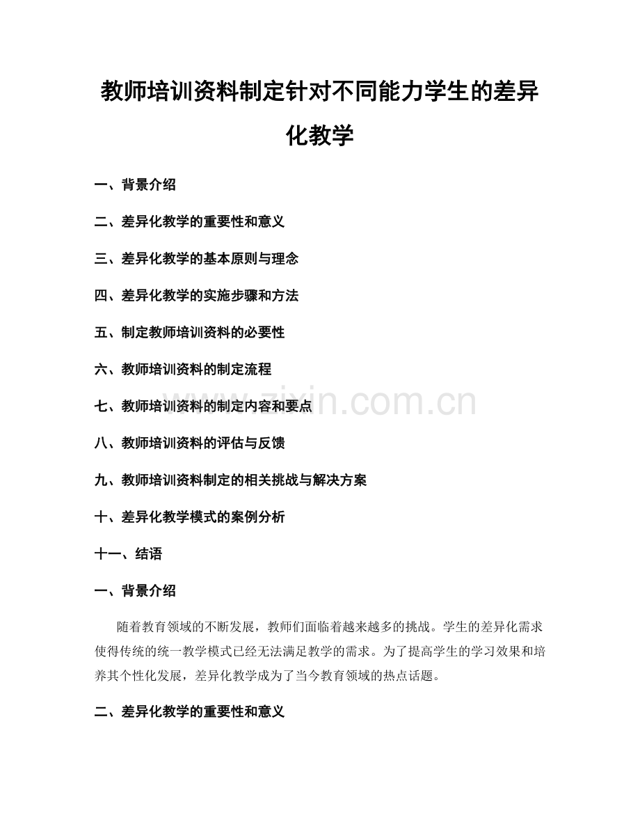 教师培训资料制定针对不同能力学生的差异化教学.docx_第1页