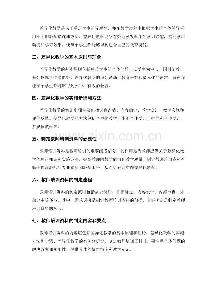 教师培训资料制定针对不同能力学生的差异化教学.docx_第2页