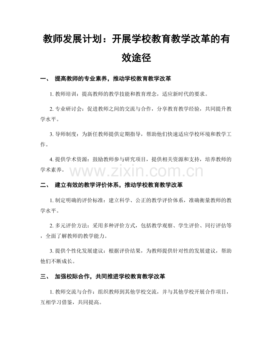 教师发展计划：开展学校教育教学改革的有效途径.docx_第1页