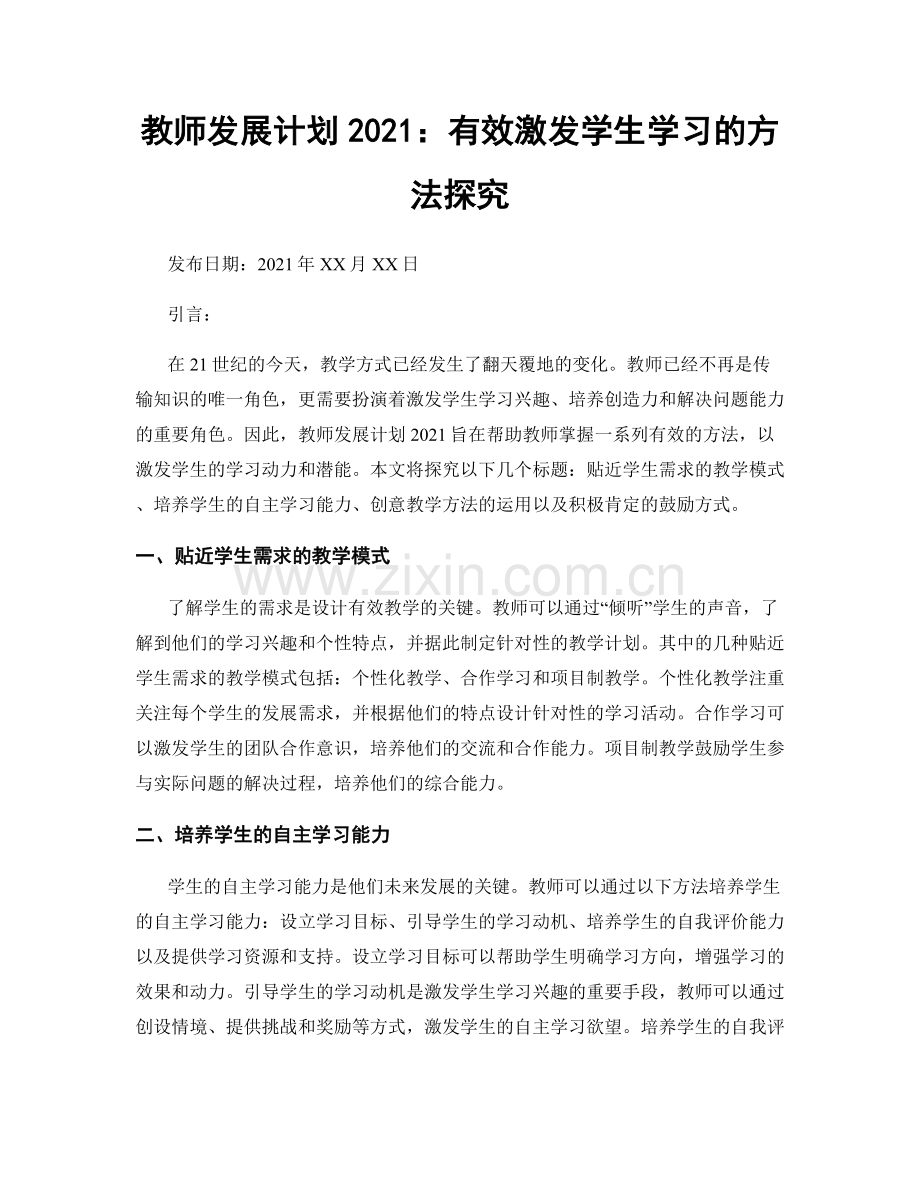 教师发展计划2021：有效激发学生学习的方法探究.docx_第1页