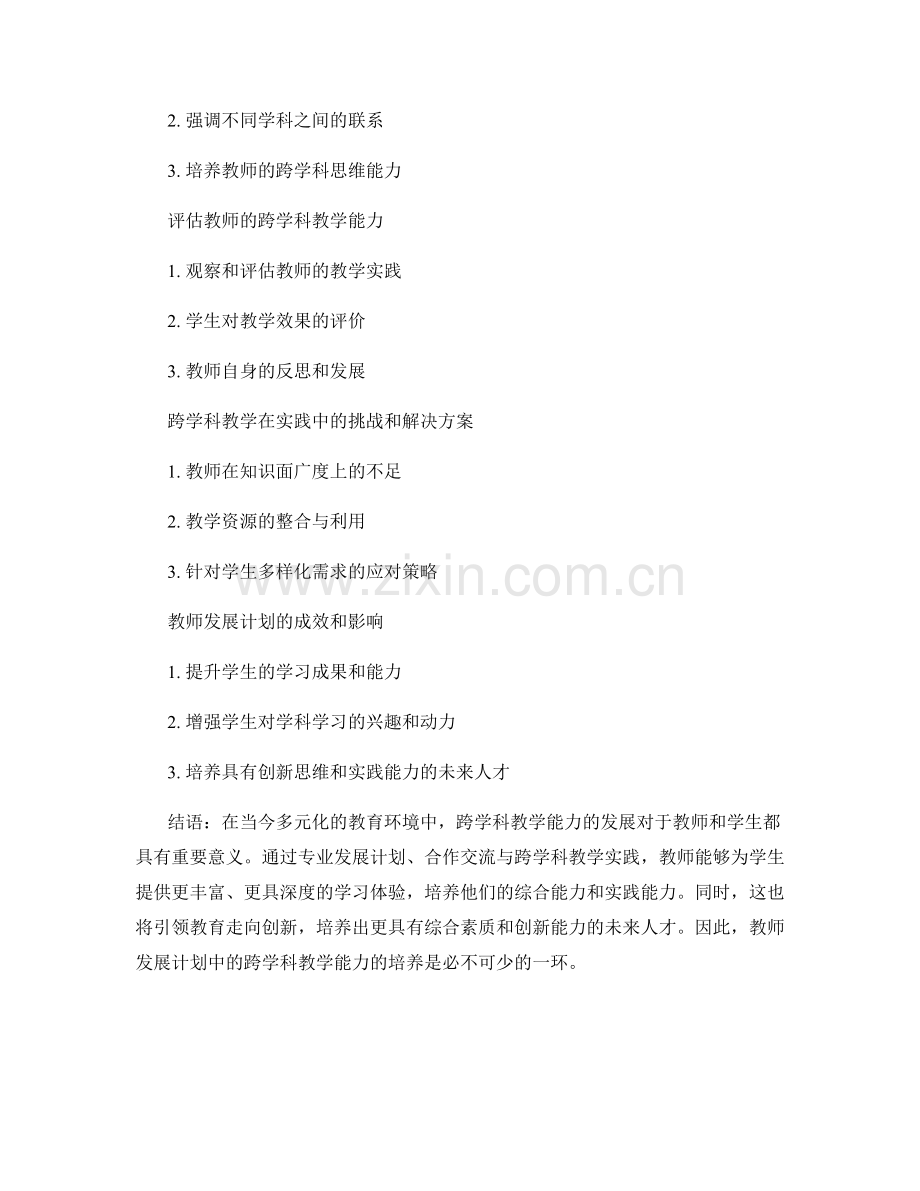 教师发展计划：发展教师的跨学科教学能力.docx_第2页