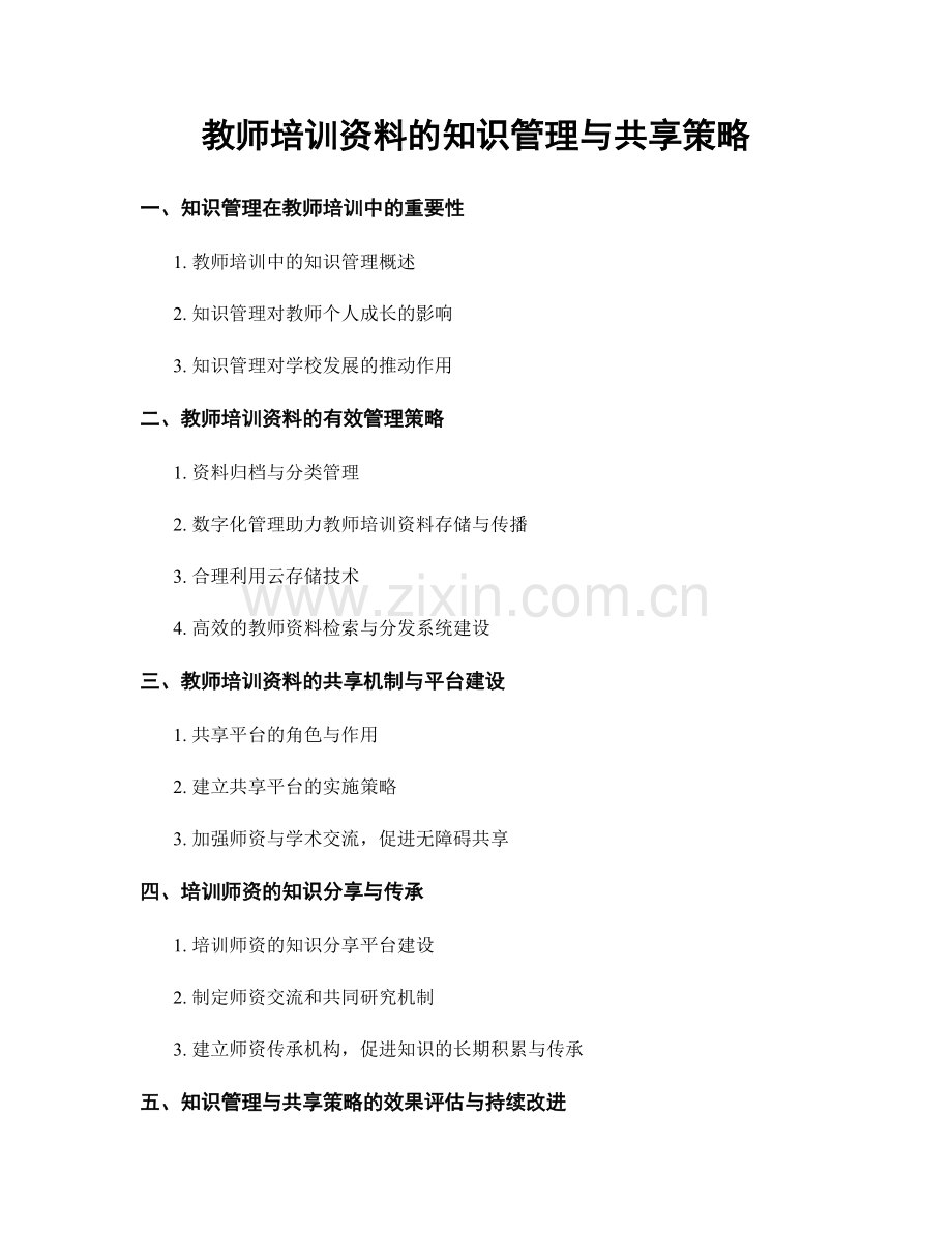 教师培训资料的知识管理与共享策略.docx_第1页