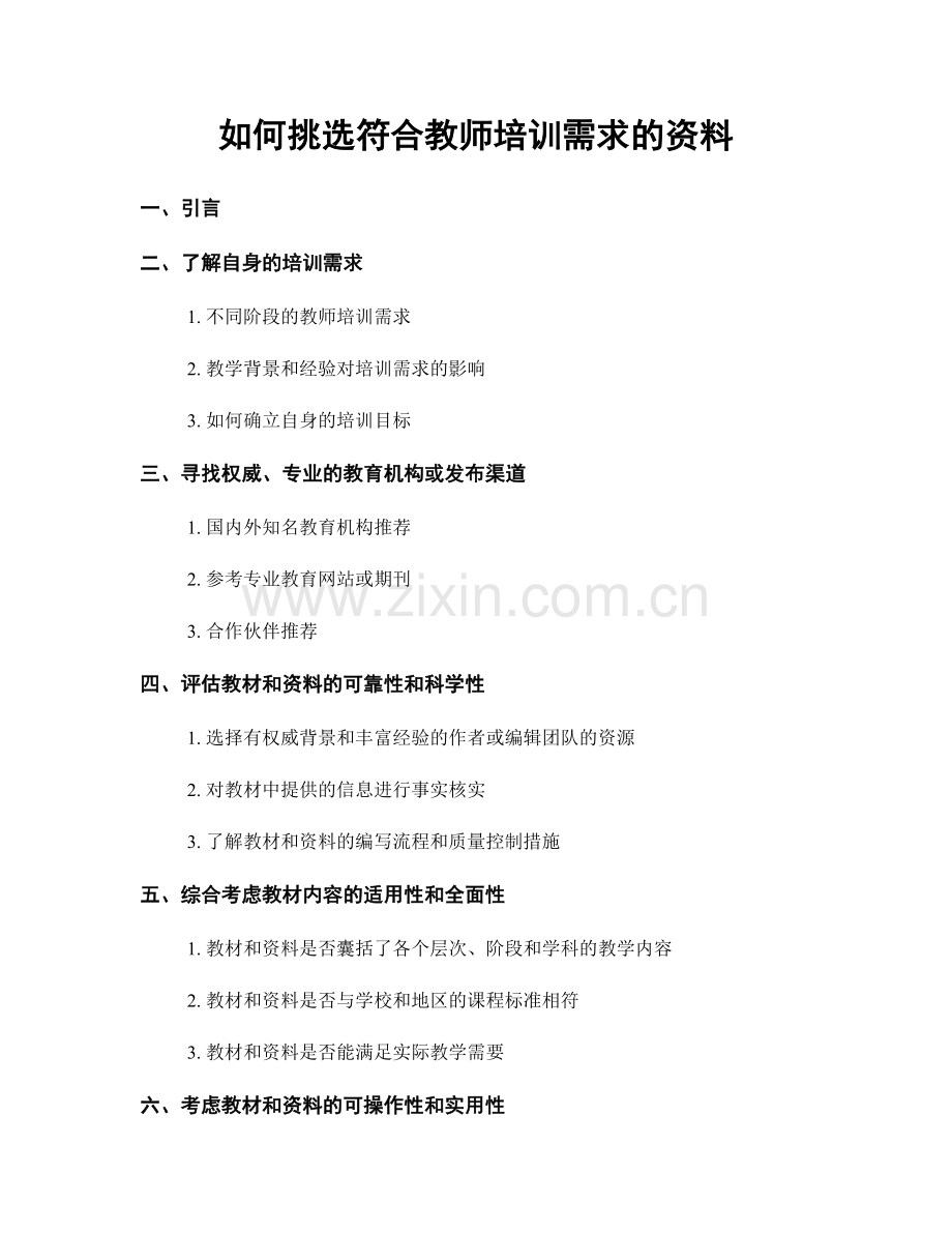 如何挑选符合教师培训需求的资料.docx_第1页