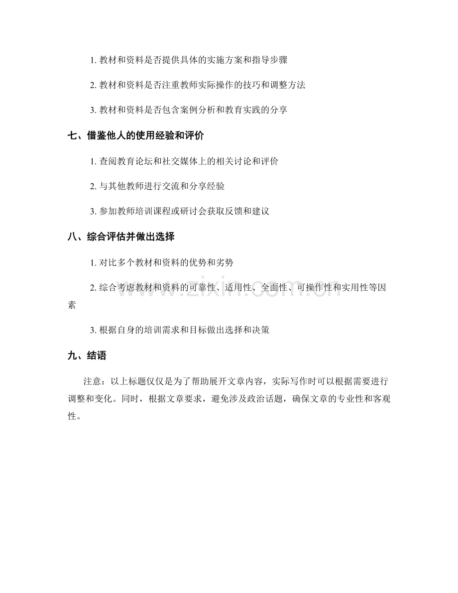 如何挑选符合教师培训需求的资料.docx_第2页