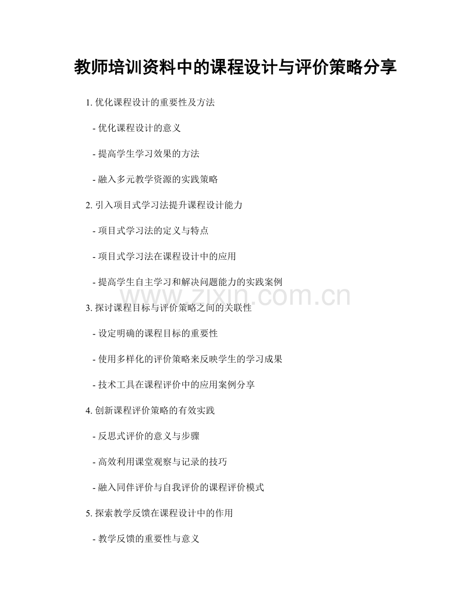 教师培训资料中的课程设计与评价策略分享.docx_第1页