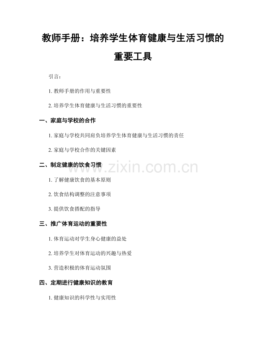 教师手册：培养学生体育健康与生活习惯的重要工具.docx_第1页