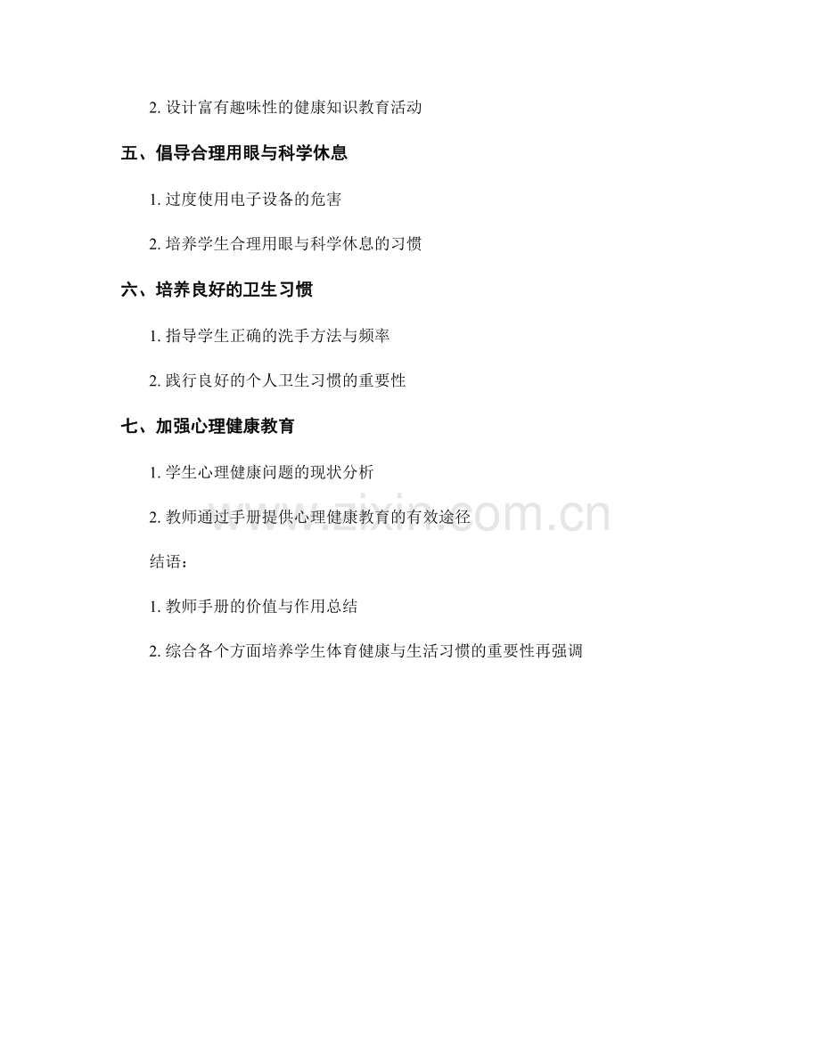 教师手册：培养学生体育健康与生活习惯的重要工具.docx_第2页