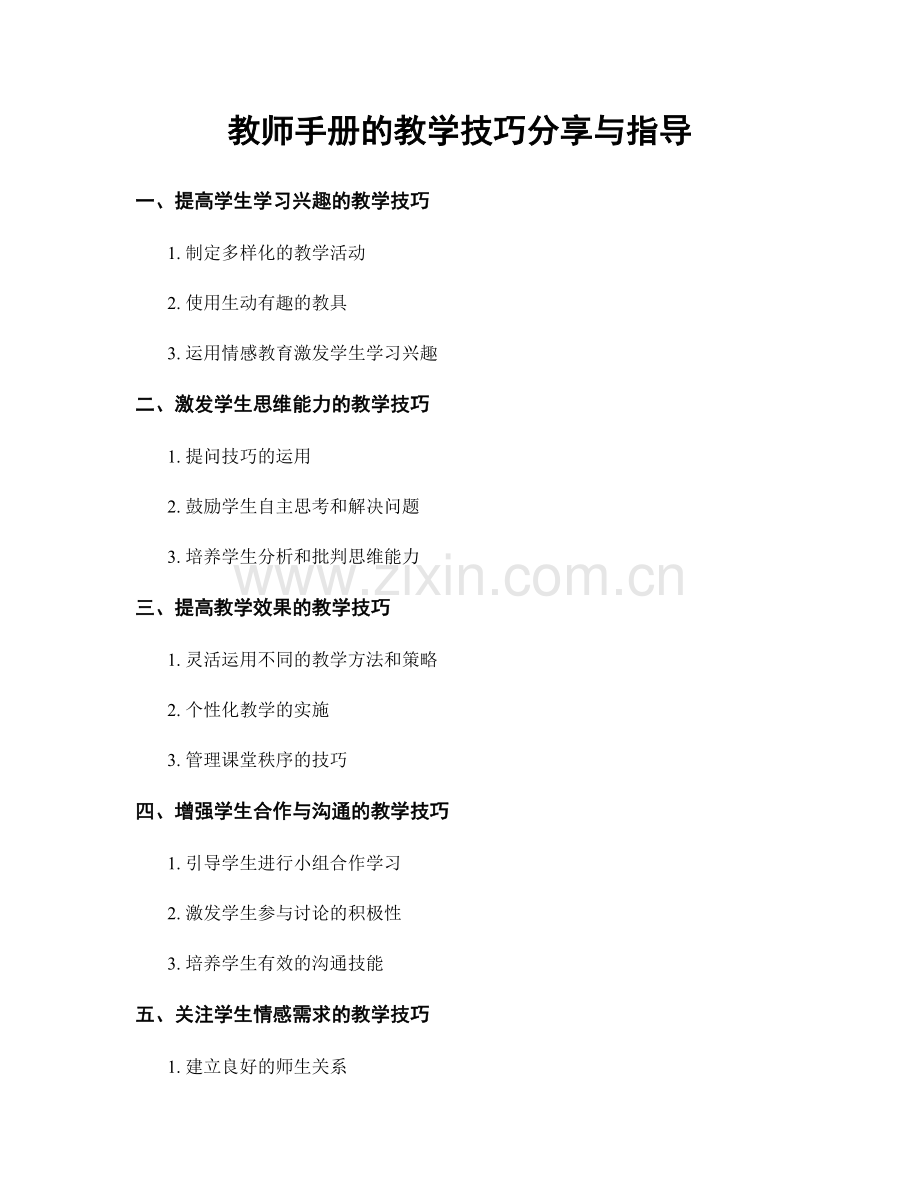 教师手册的教学技巧分享与指导.docx_第1页