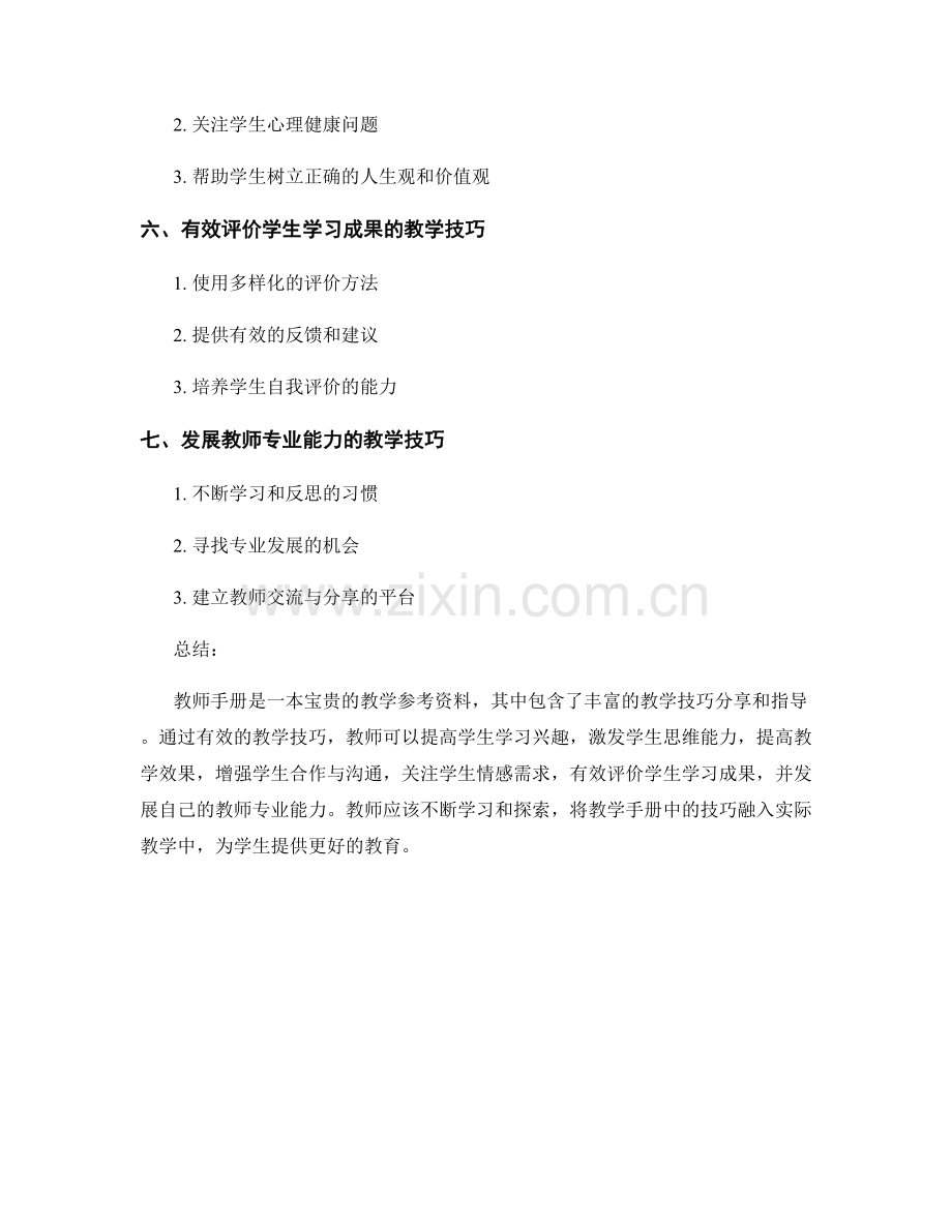 教师手册的教学技巧分享与指导.docx_第2页