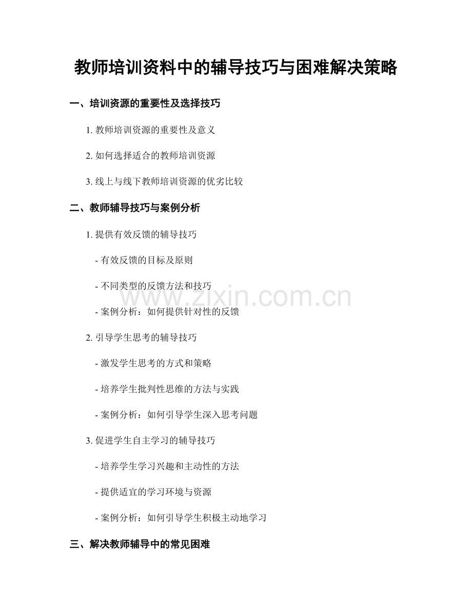 教师培训资料中的辅导技巧与困难解决策略.docx_第1页