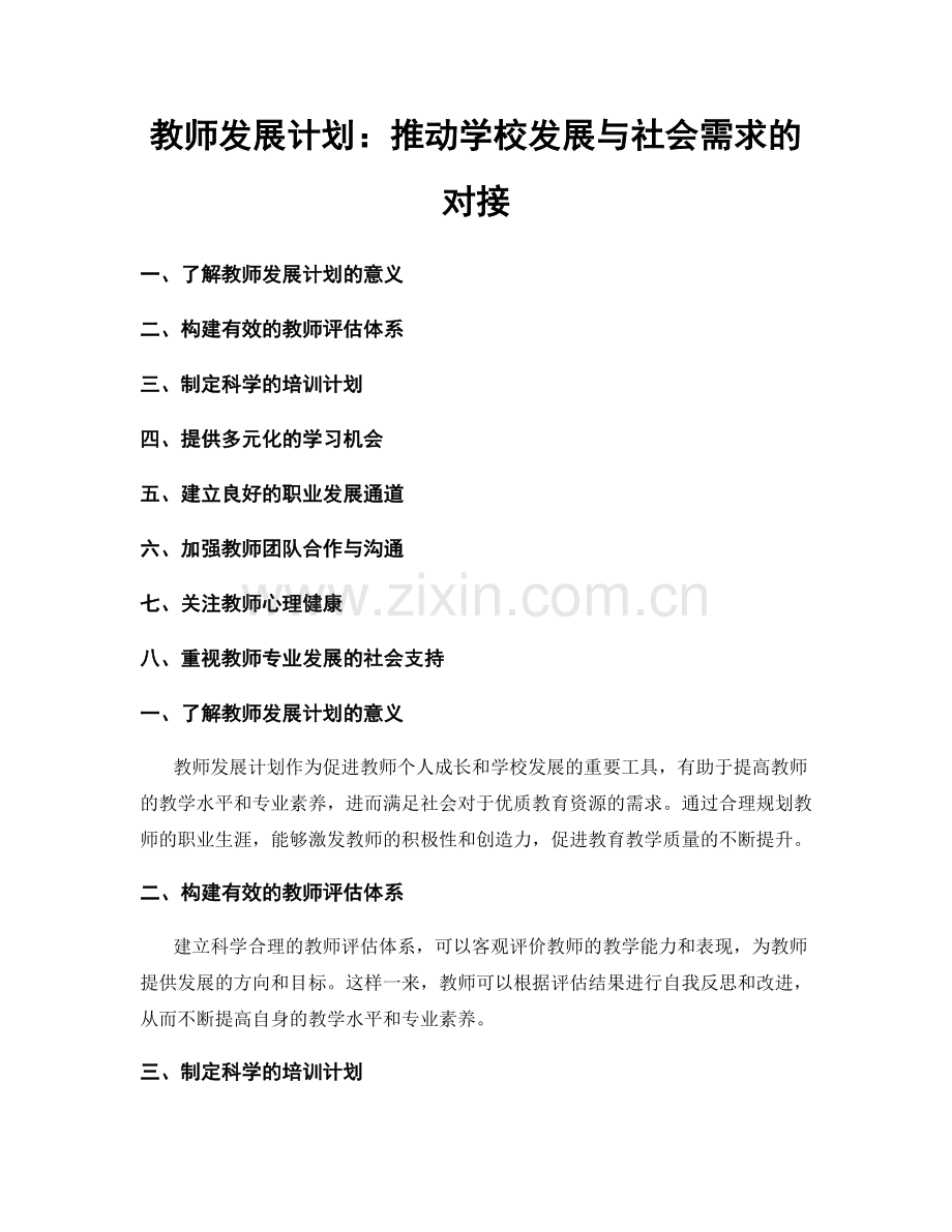 教师发展计划：推动学校发展与社会需求的对接.docx_第1页