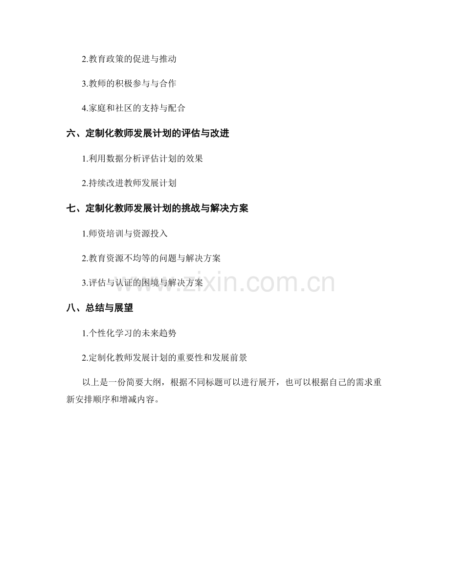 定制化教师发展计划：满足个性化学习需求.docx_第2页