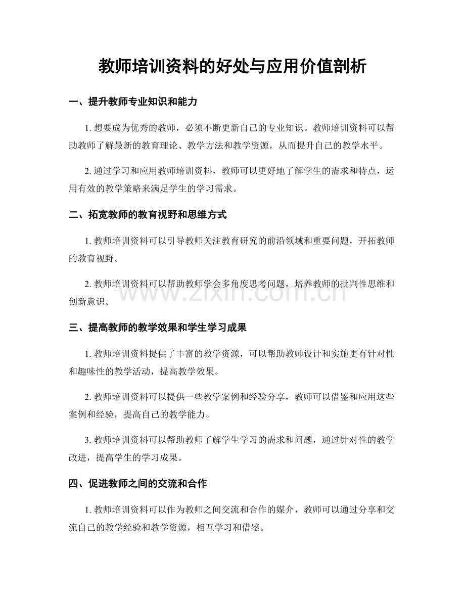 教师培训资料的好处与应用价值剖析.docx_第1页