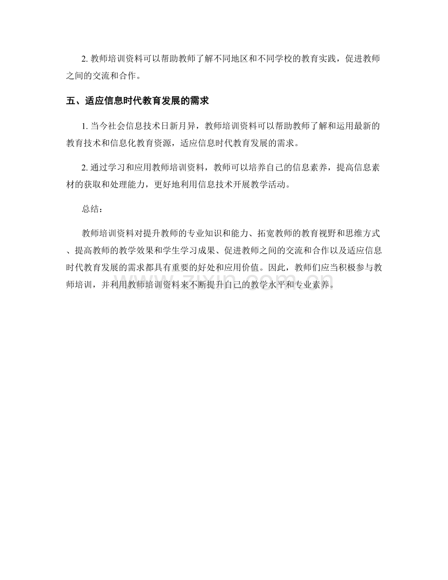 教师培训资料的好处与应用价值剖析.docx_第2页