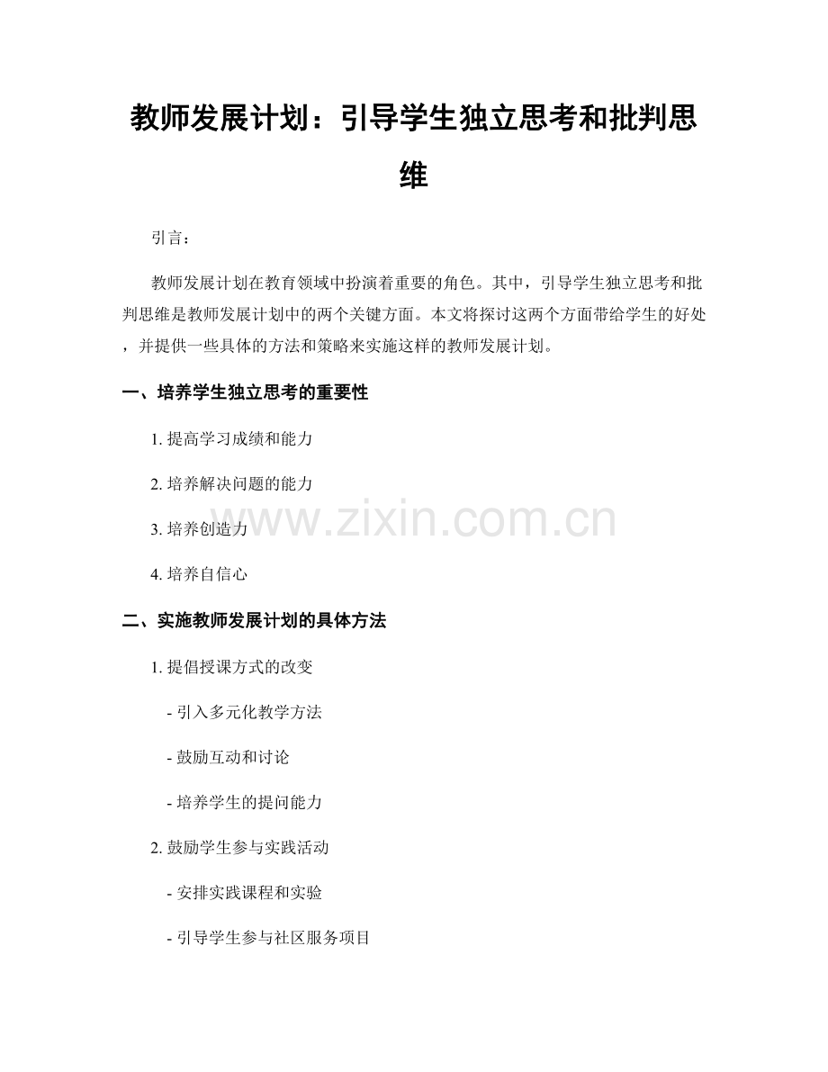 教师发展计划：引导学生独立思考和批判思维.docx_第1页