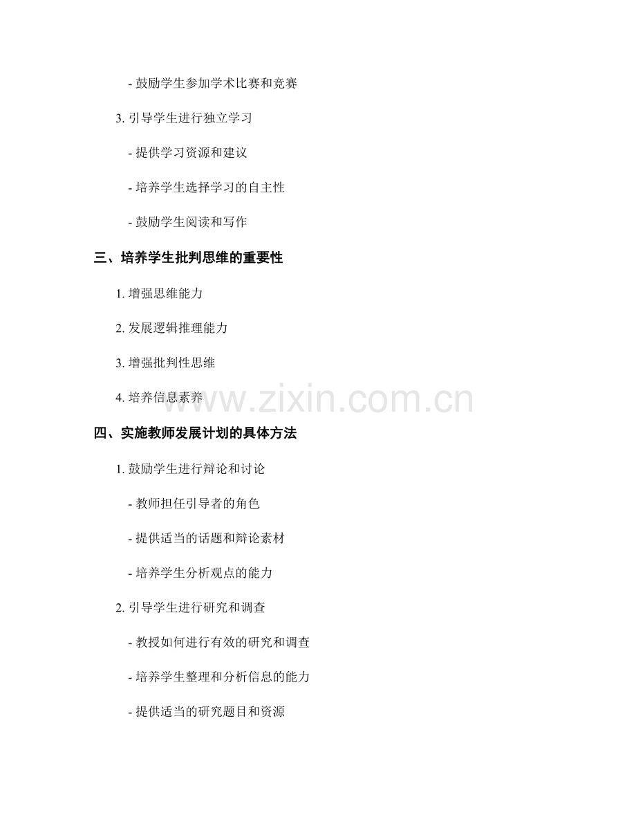 教师发展计划：引导学生独立思考和批判思维.docx_第2页