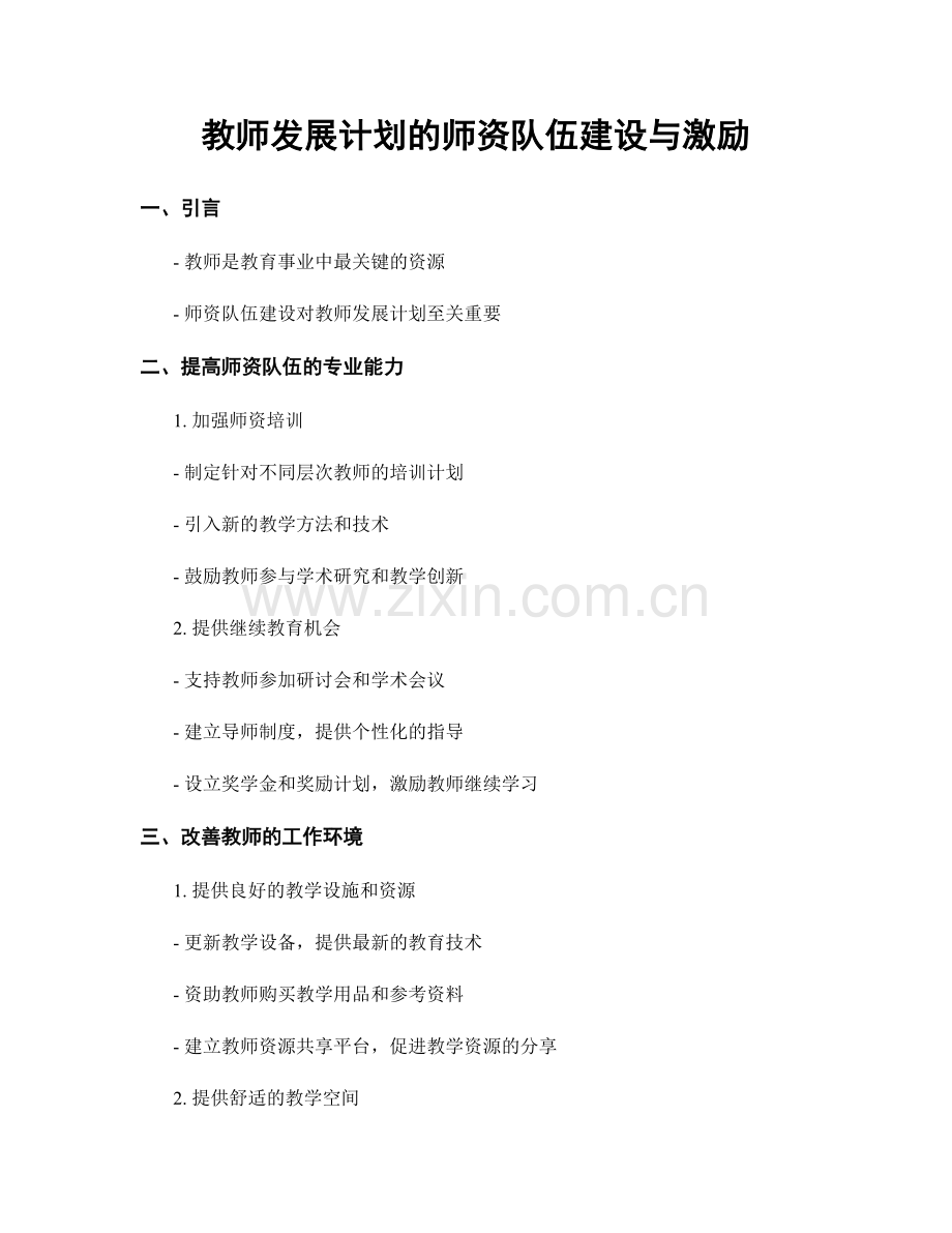 教师发展计划的师资队伍建设与激励.docx_第1页