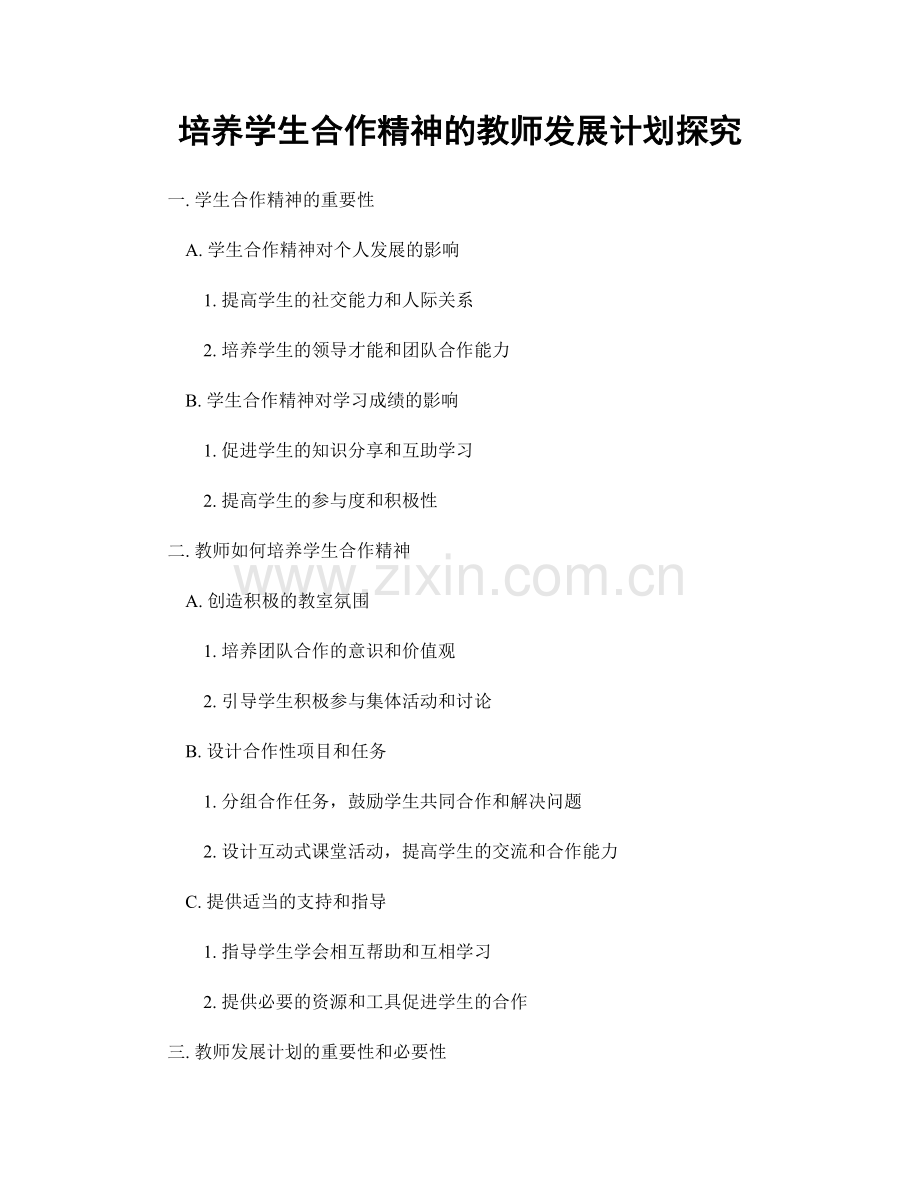 培养学生合作精神的教师发展计划探究.docx_第1页